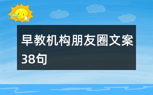 早教機構(gòu)朋友圈文案38句