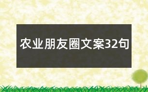 農業(yè)朋友圈文案32句
