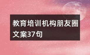 教育培訓機構(gòu)朋友圈文案37句