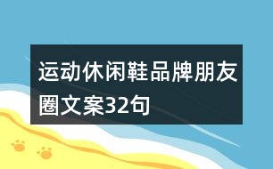 運(yùn)動休閑鞋品牌朋友圈文案32句