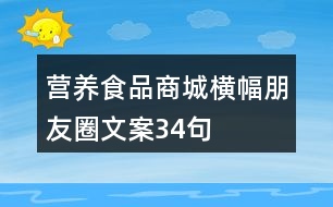 營(yíng)養(yǎng)食品商城橫幅朋友圈文案34句