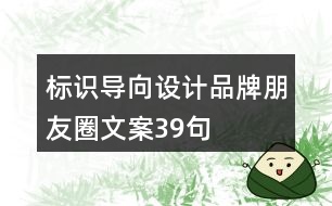 標識導向設計品牌朋友圈文案39句