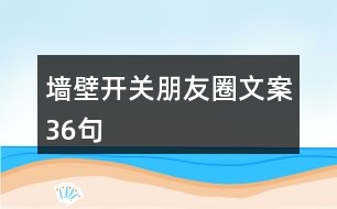 墻壁開關朋友圈文案36句