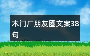 木門(mén)廠朋友圈文案38句