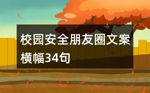 校園安全朋友圈文案橫幅34句