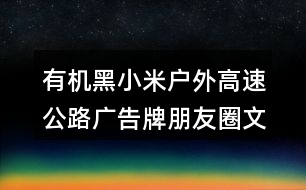 有機黑小米戶外高速公路廣告牌朋友圈文案34句