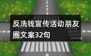 反洗錢(qián)宣傳活動(dòng)朋友圈文案32句