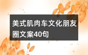 美式肌肉車(chē)文化朋友圈文案40句