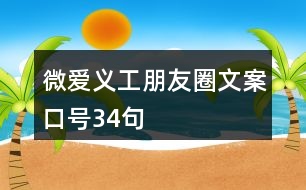 “微愛”義工朋友圈文案口號(hào)34句