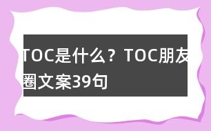 TOC是什么？TOC朋友圈文案39句
