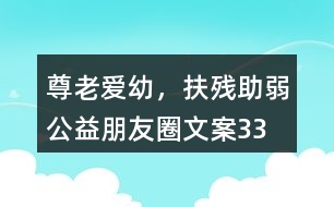 “尊老愛幼，扶殘助弱”公益朋友圈文案33句
