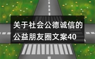 關(guān)于社會(huì)公德、誠(chéng)信的公益朋友圈文案40句
