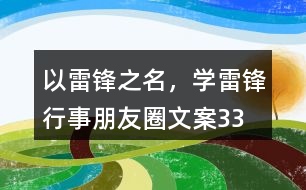 “以雷鋒之名，學(xué)雷鋒行事”朋友圈文案33句