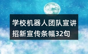 學校機器人團隊宣講招新宣傳條幅32句