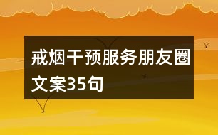 戒煙干預服務(wù)朋友圈文案35句