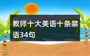 教師“十大美語、十條禁語”34句