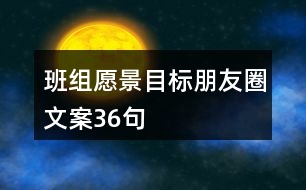 班組愿景目標朋友圈文案36句