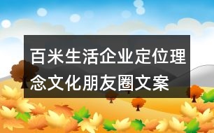 百米生活企業(yè)定位、理念文化朋友圈文案36句