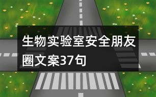 生物實(shí)驗(yàn)室安全朋友圈文案37句