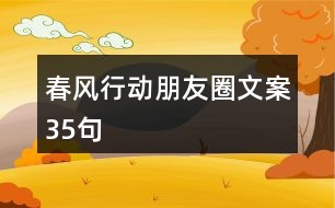 春風(fēng)行動朋友圈文案35句