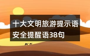 十大文明旅游提示語、安全提醒語38句