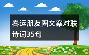 春運朋友圈文案、對聯(lián)、詩詞35句