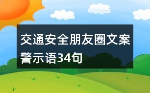 交通安全朋友圈文案、警示語34句