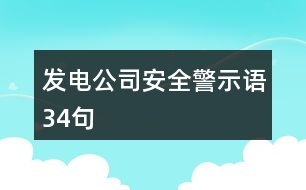 發(fā)電公司安全警示語(yǔ)34句