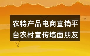 農(nóng)特產(chǎn)品電商直銷(xiāo)平臺(tái)農(nóng)村宣傳墻面朋友圈文案35句
