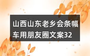山西山東老鄉(xiāng)會(huì)條幅、車用朋友圈文案32句