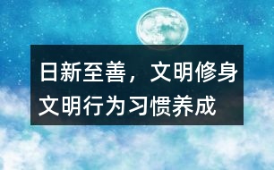 “日新至善，文明修身”文明行為習慣養(yǎng)成朋友圈文案36句