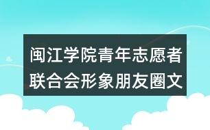 閩江學院青年志愿者聯(lián)合會形象朋友圈文案36句