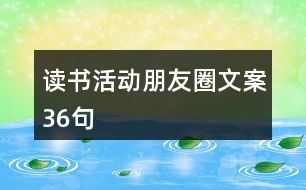 讀書活動朋友圈文案36句