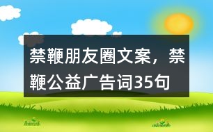 禁鞭朋友圈文案，禁鞭公益廣告詞35句