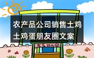 農(nóng)產(chǎn)品公司銷售土雞、土雞蛋朋友圈文案33句