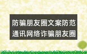 防騙朋友圈文案：防范通訊網(wǎng)絡詐騙朋友圈文案39句