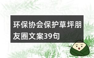 環(huán)保協(xié)會保護草坪朋友圈文案39句