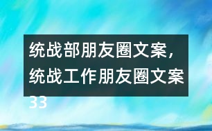 統(tǒng)戰(zhàn)部朋友圈文案，統(tǒng)戰(zhàn)工作朋友圈文案33句