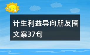 計生利益導向朋友圈文案37句
