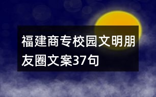 福建商專(zhuān)校園文明朋友圈文案37句