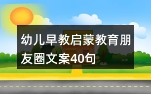 幼兒早教、啟蒙教育朋友圈文案40句