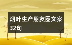 煙葉生產朋友圈文案32句
