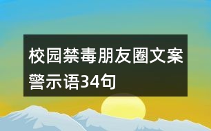 校園禁毒朋友圈文案、警示語34句