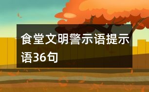 食堂文明警示語、提示語36句
