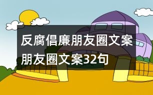 反腐倡廉朋友圈文案、朋友圈文案32句
