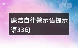 廉潔自律警示語、提示語33句