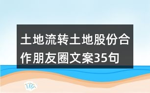 土地流轉(zhuǎn)、土地股份合作朋友圈文案35句