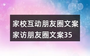家?；优笥讶ξ陌?、家訪朋友圈文案35句