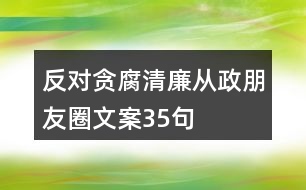 反對(duì)貪腐、清廉從政朋友圈文案35句