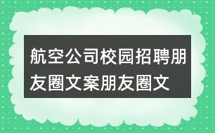 航空公司校園招聘朋友圈文案、朋友圈文案32句